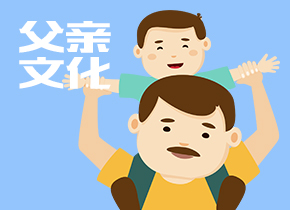 父亲文化