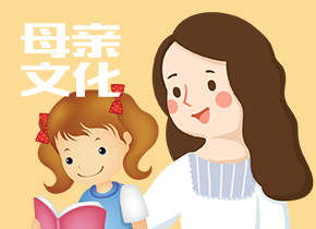 母亲文化