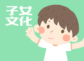 子女文化