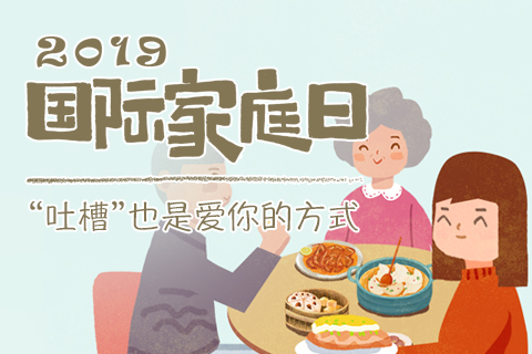 H5丨国际家庭日——“吐槽”也是爱你的方式！