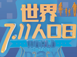 2019年世界人口日