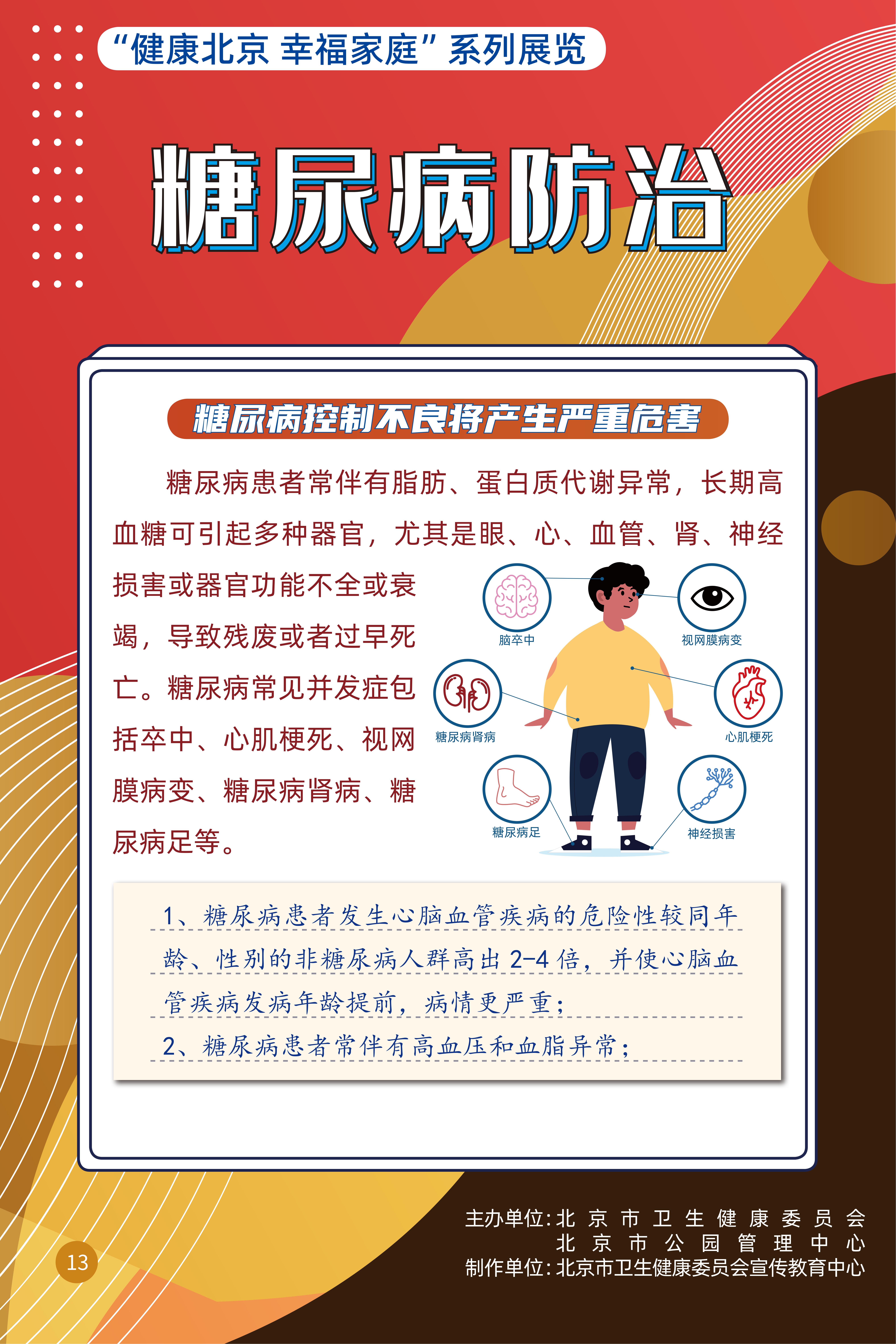 糖尿病防治