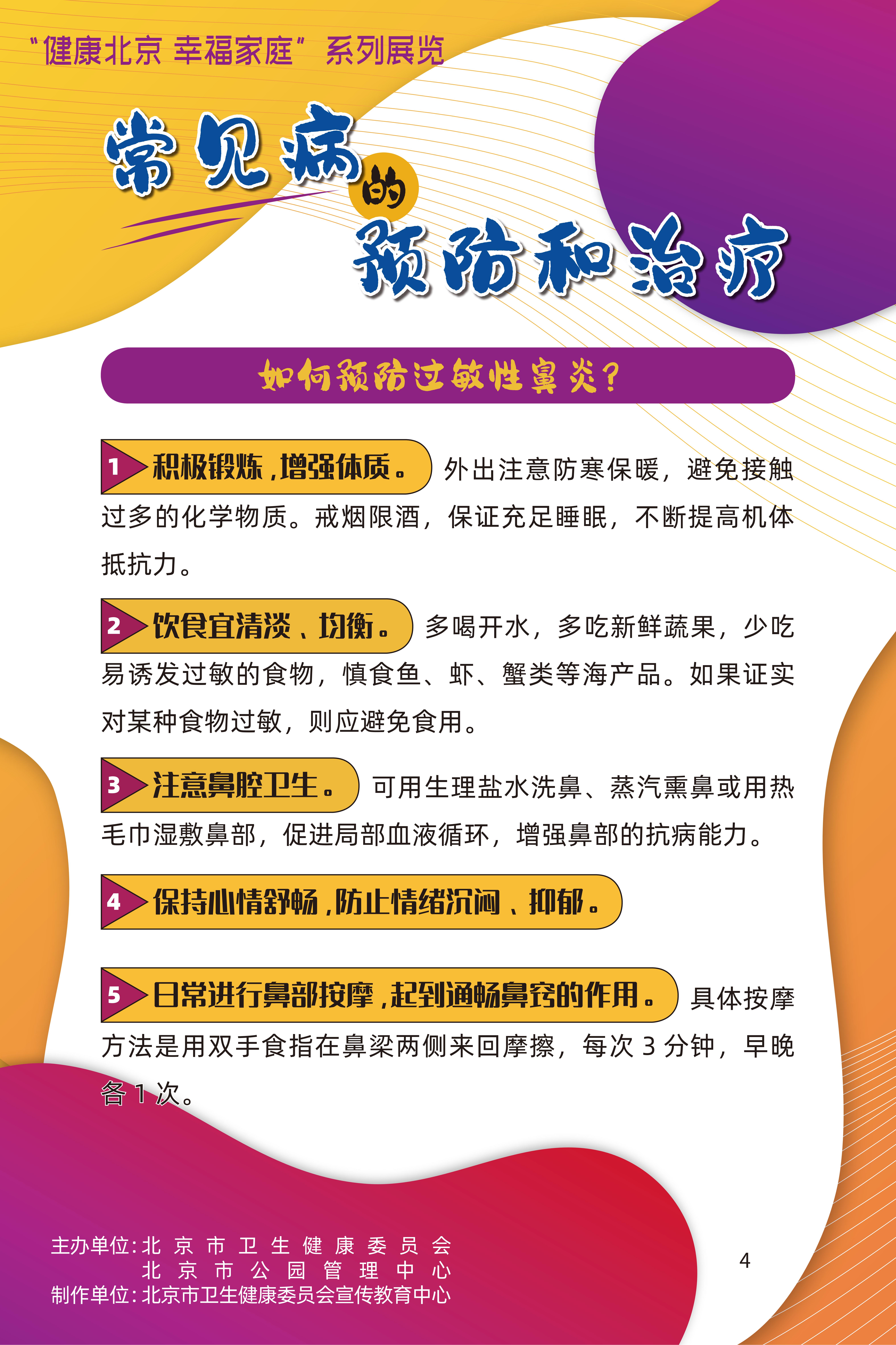 常见病的预防和治疗