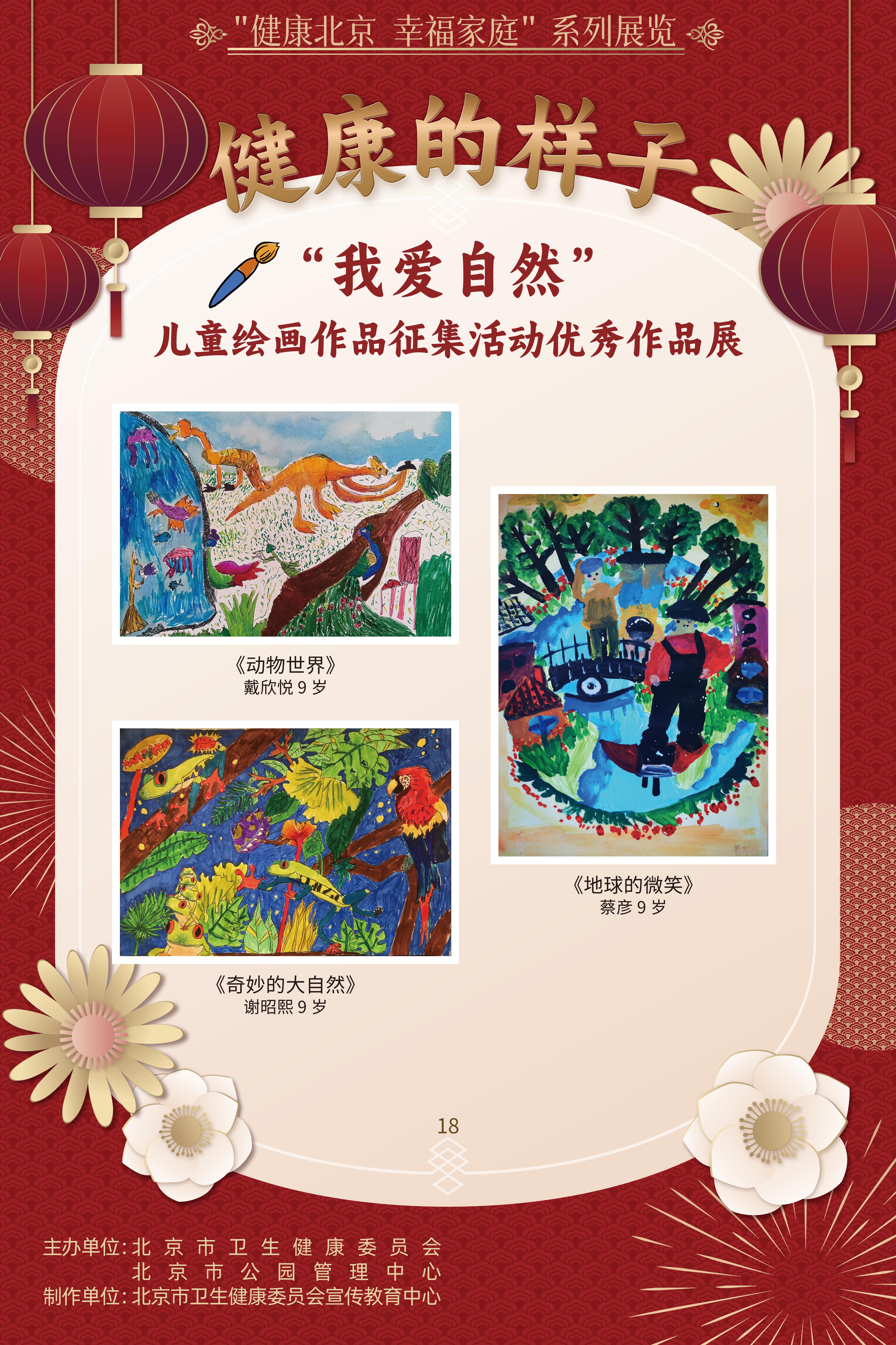 健康的样子——“我爱自然”儿童绘画作品征集活动优胜作品展