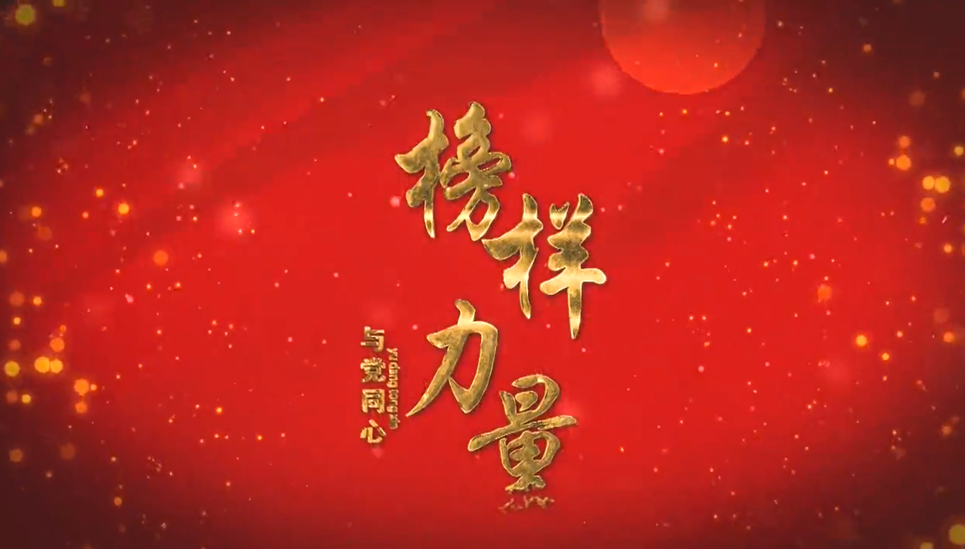 第一集：与党同心