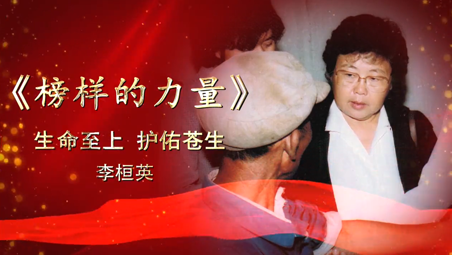 第三集：生命至上 护佑苍生