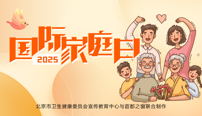 2025国际家庭日