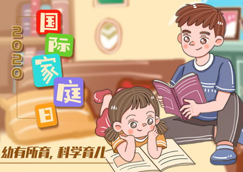 H5丨国际家庭日——幼有所育 科学育儿