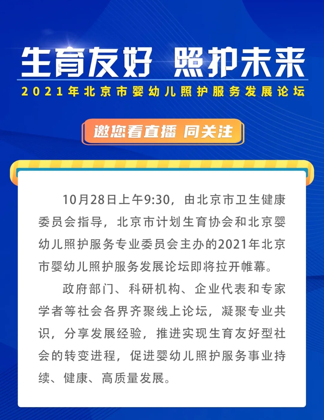 2021年北京市婴幼儿照护服务发展论坛即将拉开帷幕