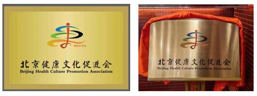 为健康文化事业砥砺前行——北京健康文化促进会第一届理事会第二次会议顺利召开