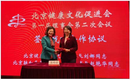 北京融和医学发展基金会赵艳华理事长与北京健康文化促进会刘娜会长签订战略合作协议