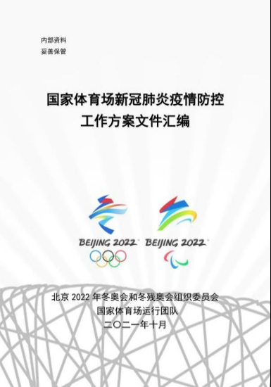 “有方案”——这是国家体育场公共卫生团队的专业所在。团队发挥技术引领，坚持防疫为先和闭环管理，仔细梳理、研判国家体育场各类疫情风险和处置流程，尤其是面对参加开闭幕式人群的复杂性，有针对性编制13类重点人群防控指引，最终形成应对9类风险、5种场景、13类人群的国家体育场疫情防控总体方案，即“一馆一策”，指导性强，有可操作性。