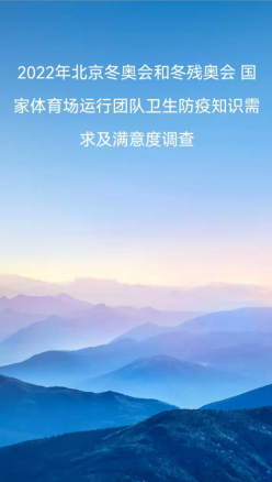 “有效果”——这是国家体育场公共卫生团队的成绩所在。团队组织1075名参与开闭幕式保障人员开展卫生防疫知识需求及满意度调查。结果显示：99.8%的人员认为疫情防控在冬奥保障中非常重要，95%以上的人员对公共卫生团队的业务指导和培训表示满意，96%以上的人员掌握了正确戴口罩、洗手、消毒等防疫知识，95%以上的人员在涉奥工作期间采取戴口罩、不聚餐不聚会、自我健康监测、定期通风、清洁消毒的防疫行为。