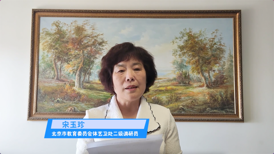 北京市教育委员会体艺卫处二级调研员宋玉珍