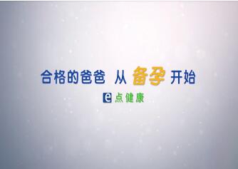 合格的爸爸 从备孕开始