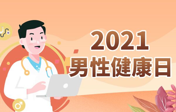 2021男性健康日