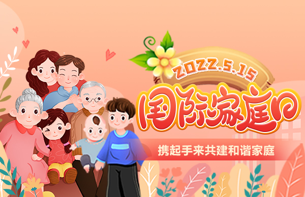 2022国际家庭日