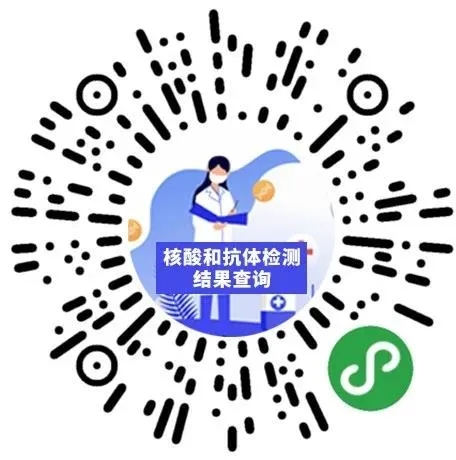 核酸和抗体检测结果查询