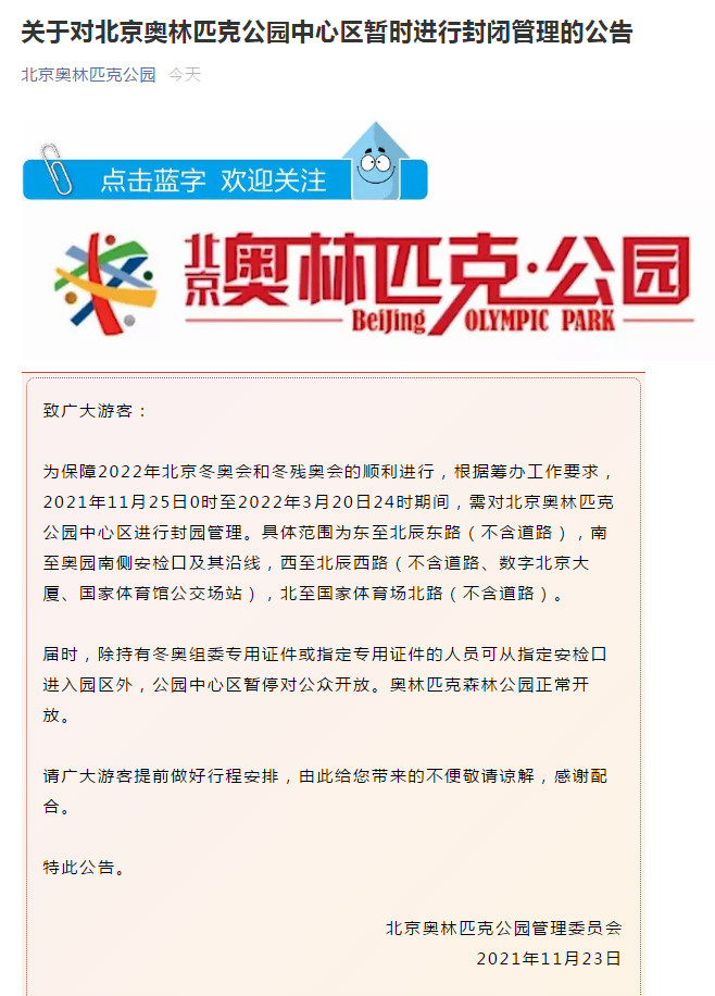 奥林匹克公园中心区封园，周末部分景区将吸引游玩客流