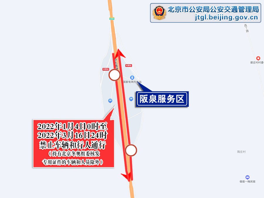 关于2022年北京冬奥会和冬残奥会赛时对相关道路实施交通管制措施的通告