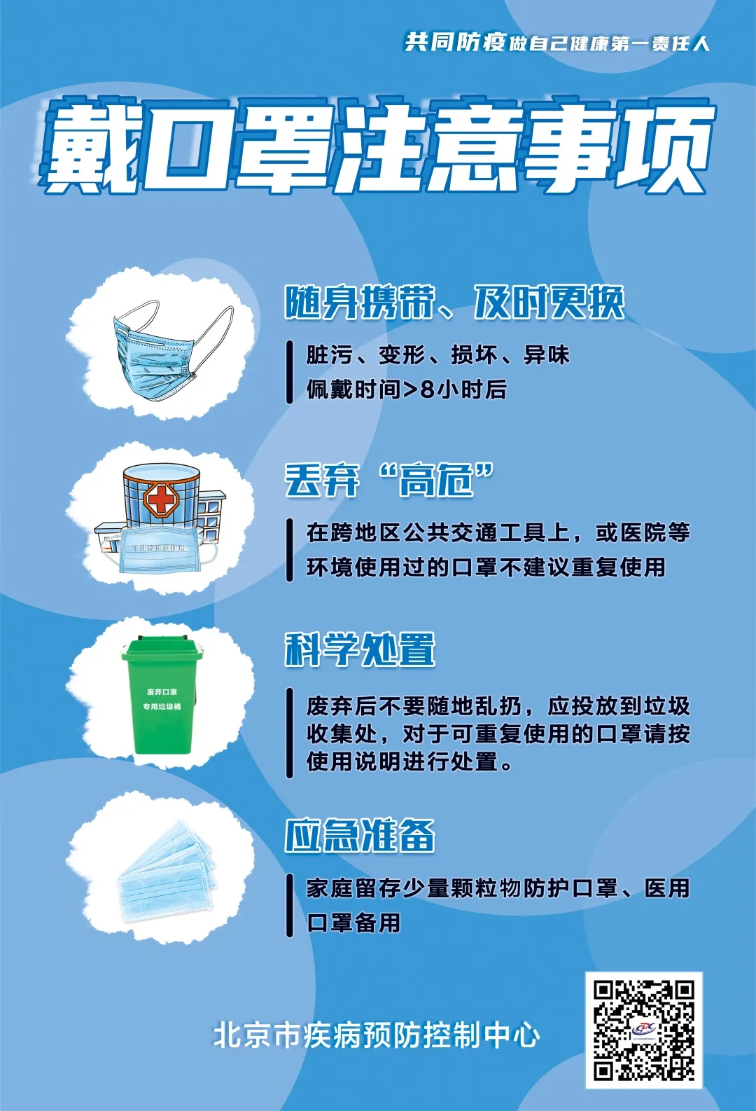 市疾控中心提醒：坚持科学佩戴口罩 加强防护不放松