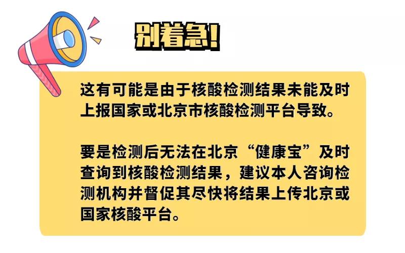 健康宝如遇此类弹窗 可能跟您的核酸检测证明有关