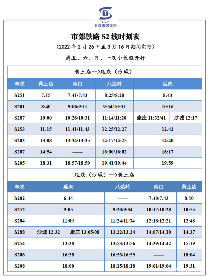 市郊铁路S2线时刻表(2022年2月26日至3月16日期间实行)周五、六、日、一及小长假开行
