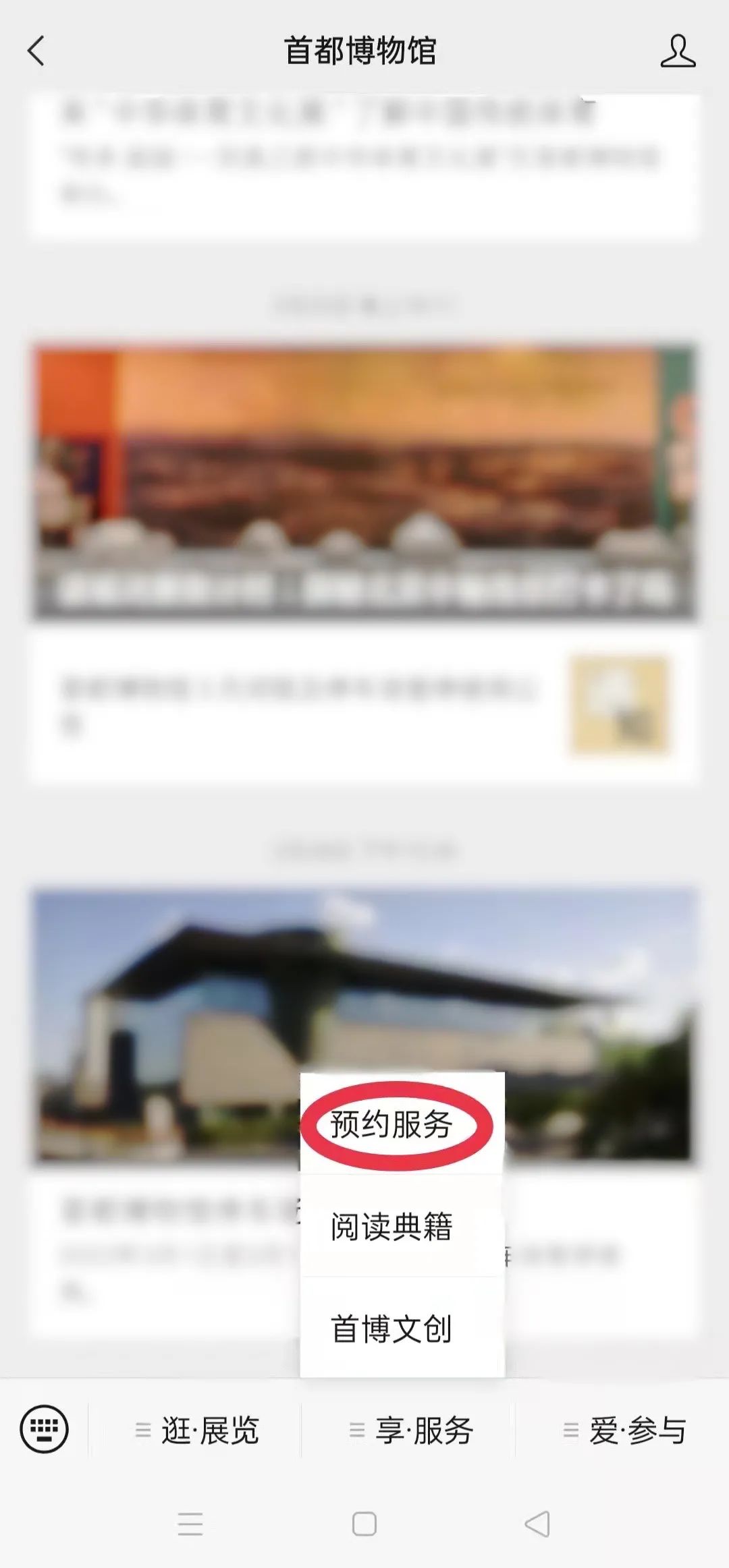 点击公众号菜单“享·服务”—“预约服务”，进入预约页面。