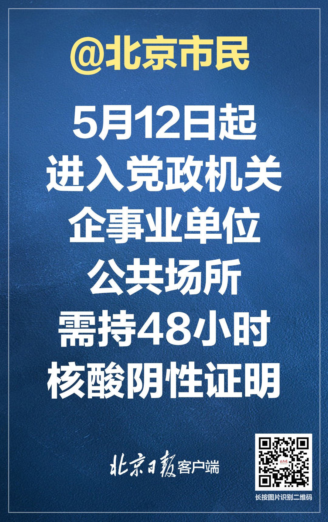 5月12日起进入党政机关企事业单位及公共场所需持48小时核酸证明