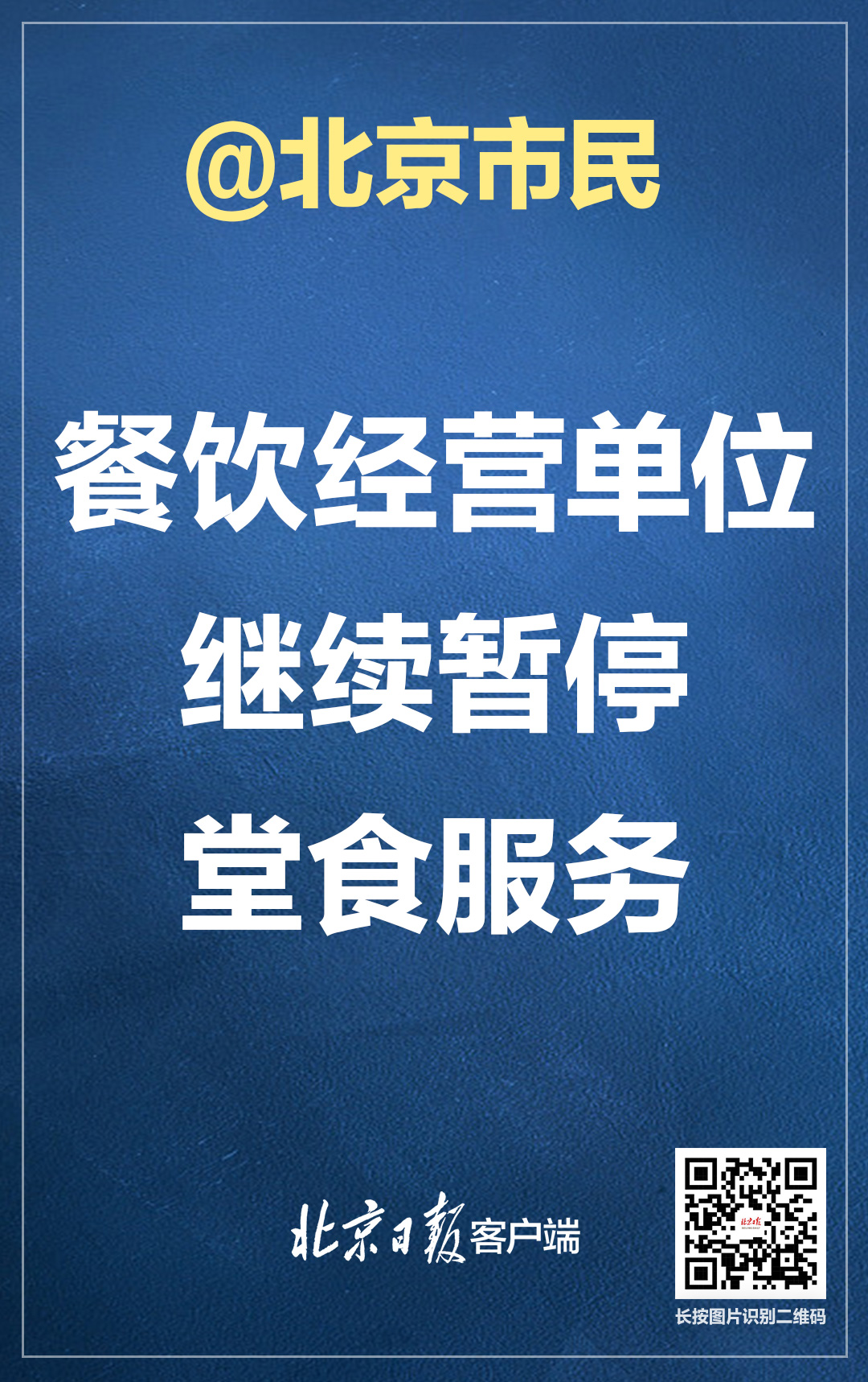 餐饮经营单位继续暂停堂食服务