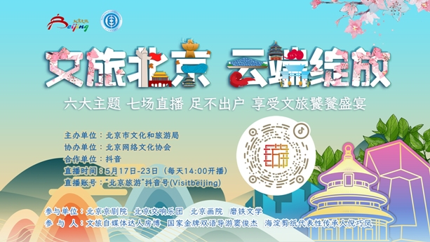 “文旅北京 云端绽放”