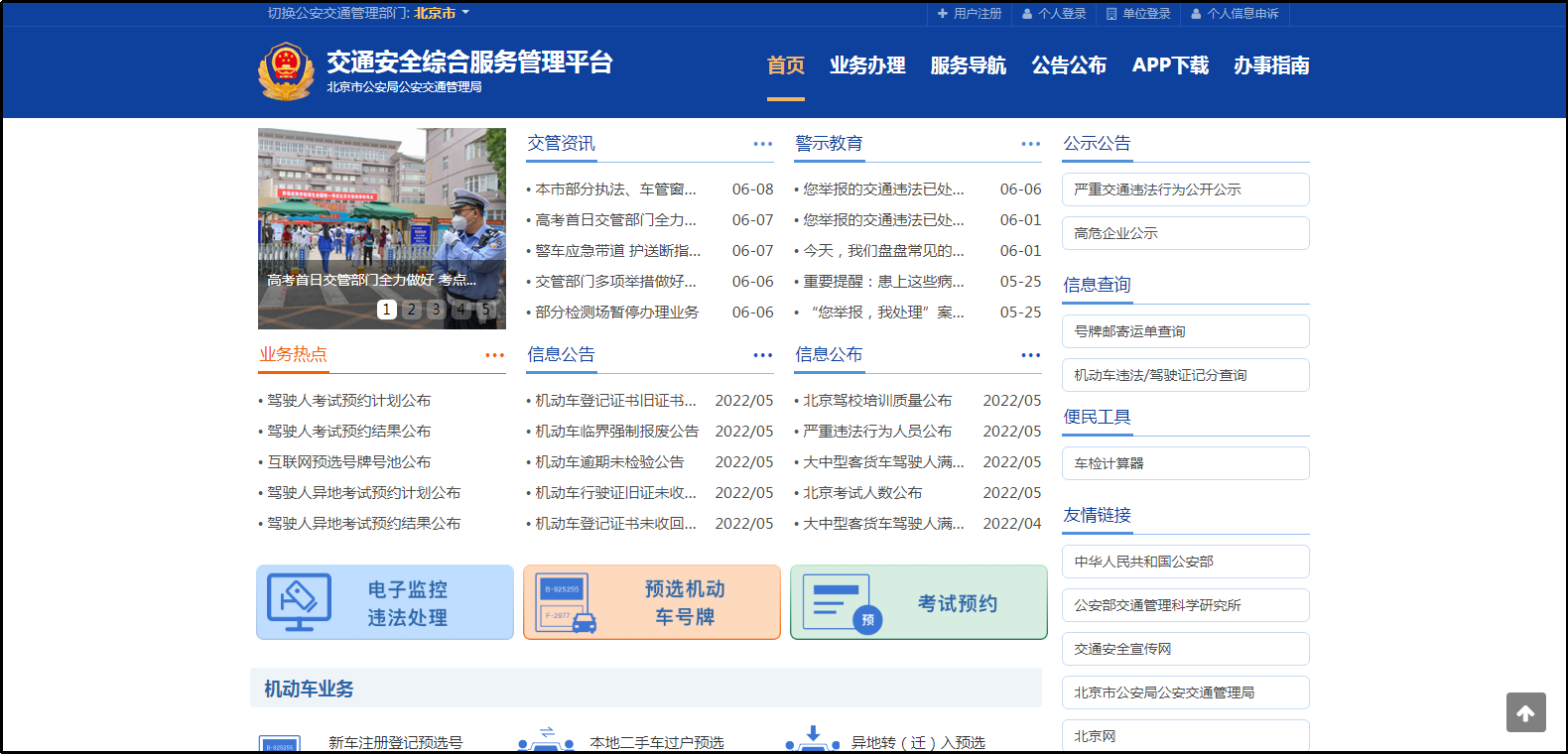 北京市交管局网站建设 www.bjgov.gov.cn