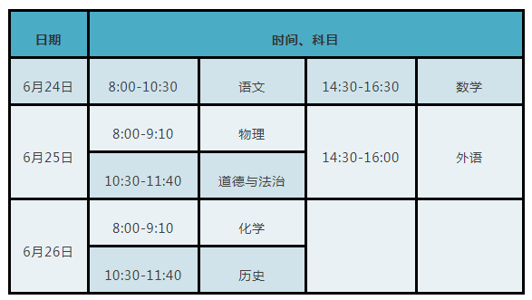 中考考试安排