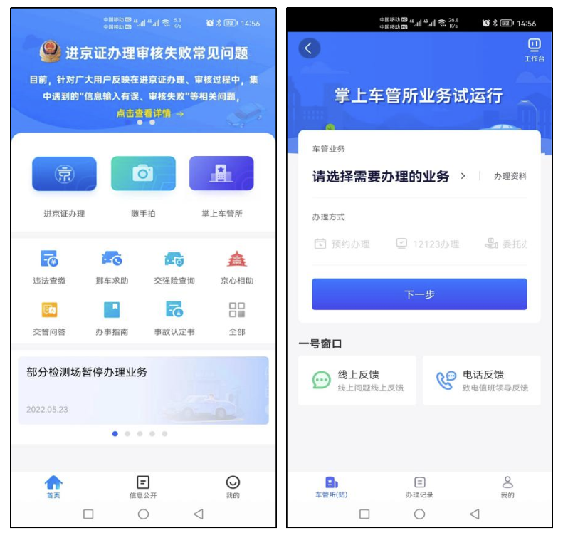 下载“北京交警”APP,并完成实名注册，进入掌上车管所。