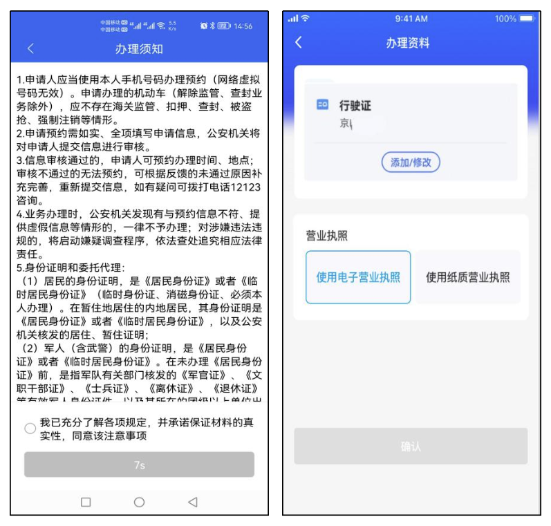 阅读业务须知，添加办理机动车信息，并选择“使用电子营业执照”。