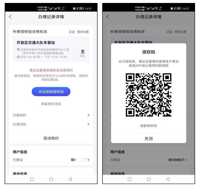 打开详情界面，点击获取授权码，企业管理员使用“电子营业执照”APP或小程序扫码完成授权。
