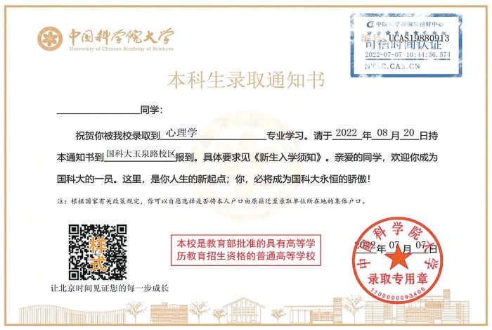 国科大为新生定制了时间戳，记录了他们被录取的精确时刻。