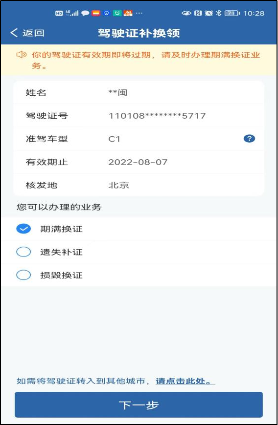 期满换证在线办理