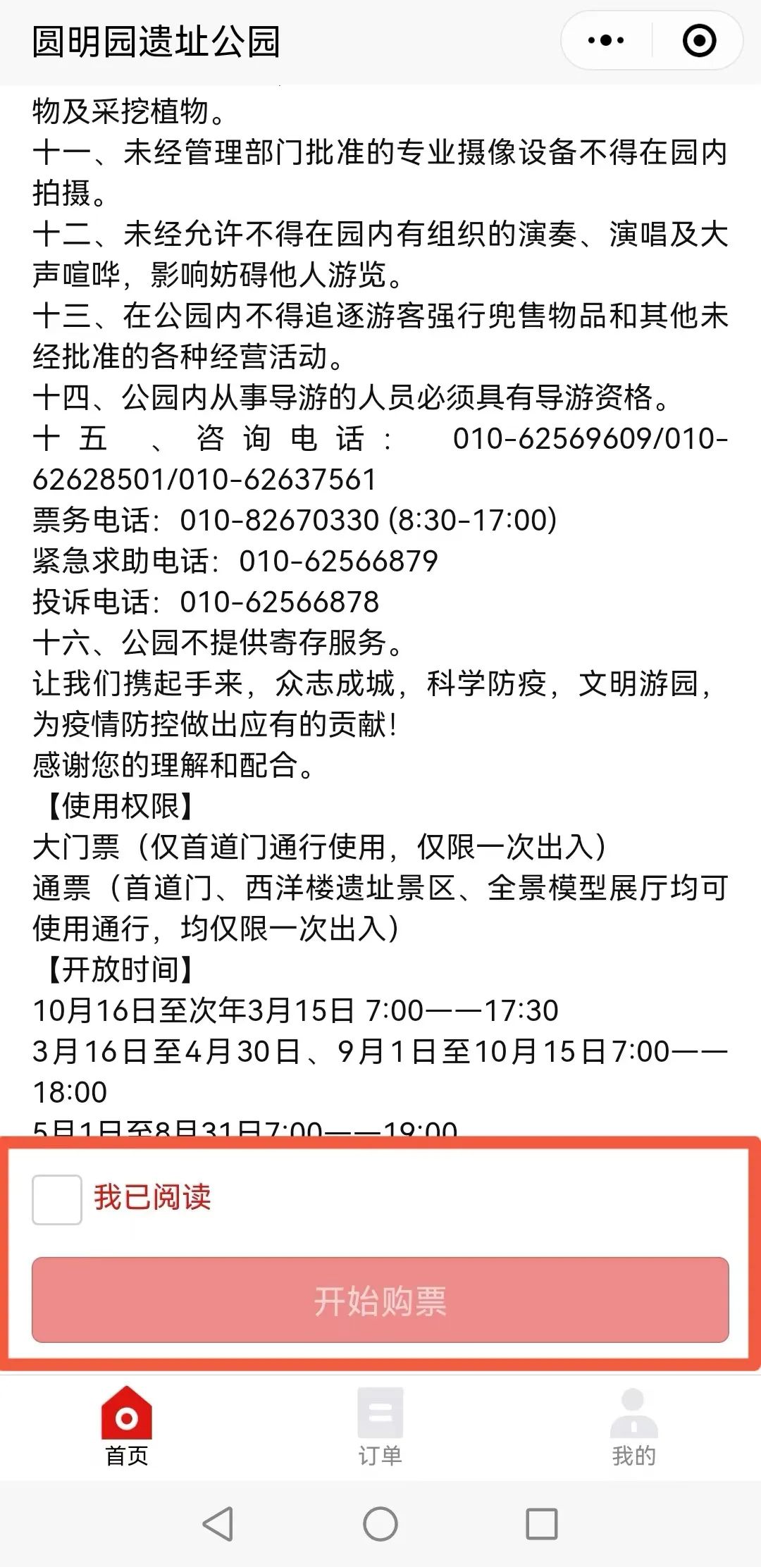 浏览《游园须知》后→我已阅读→开始购票