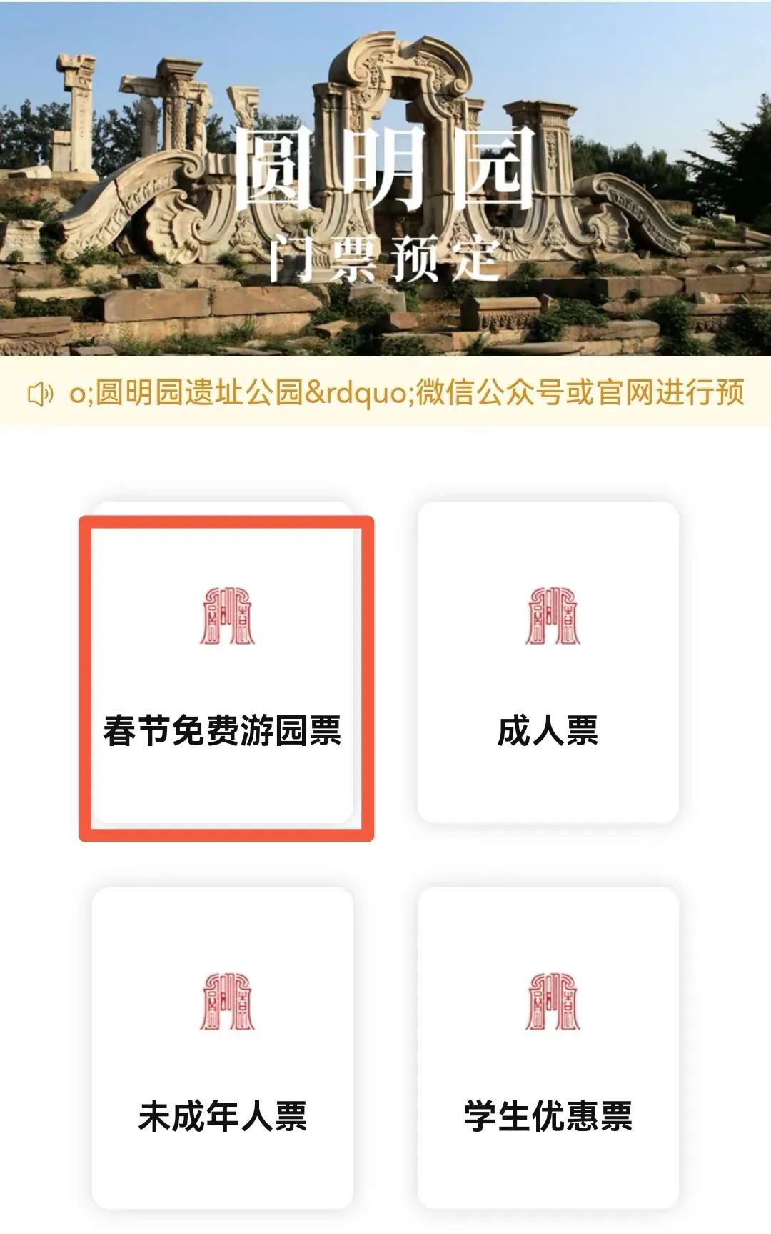 选择“春节免费游园票”