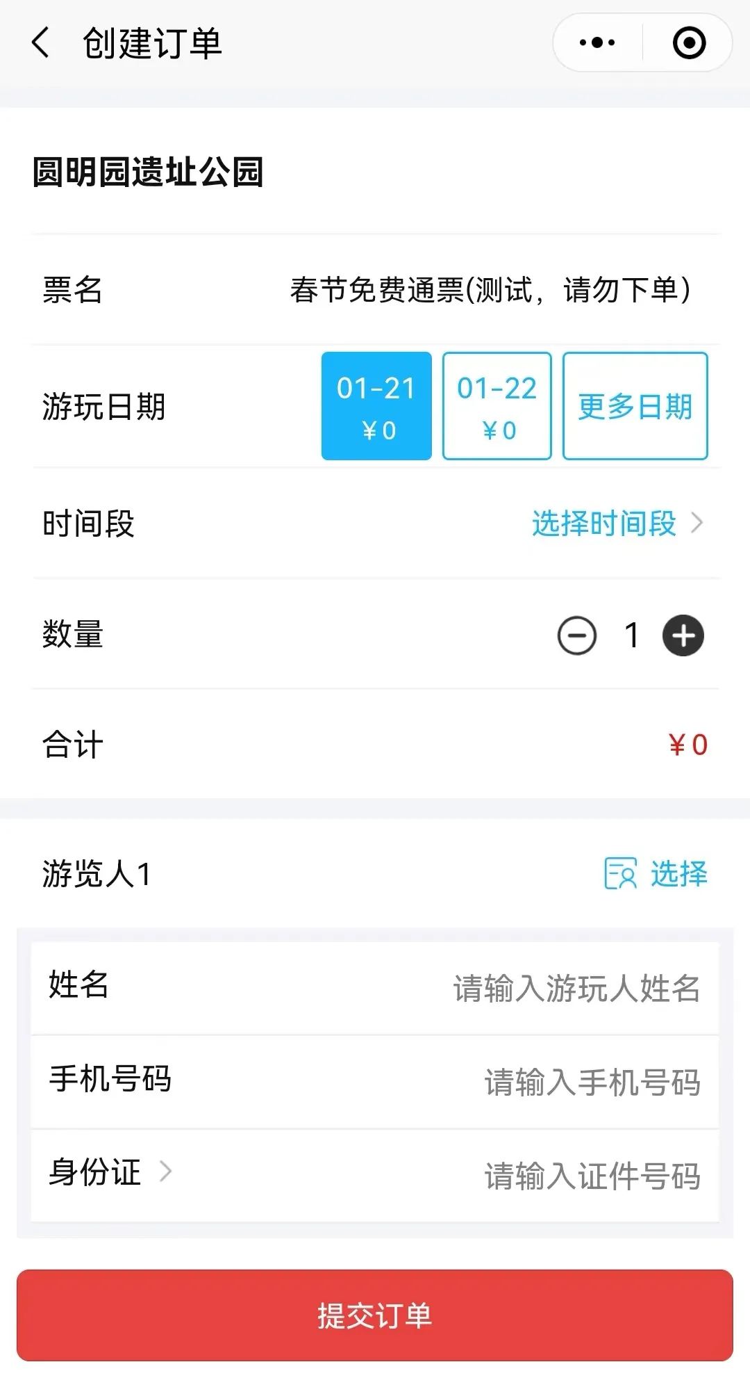 选择游玩时间、时段、数量→联系人信息→游览人信息→提交订单
