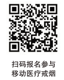 扫码报名参与移动医疗戒烟