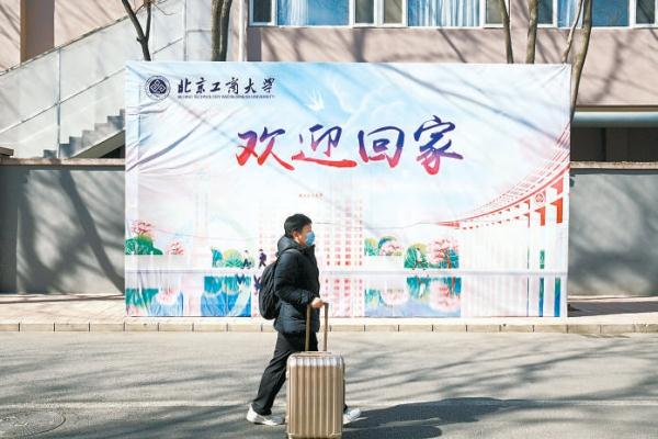 2月19日，北京工商大学学生陆续返校。