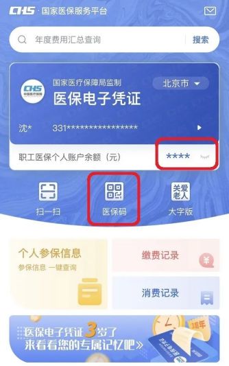 医保个人账户“码”上支付
