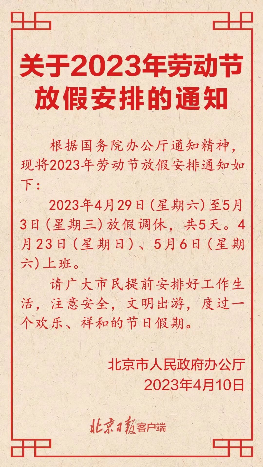 北京发布劳动节放假安排