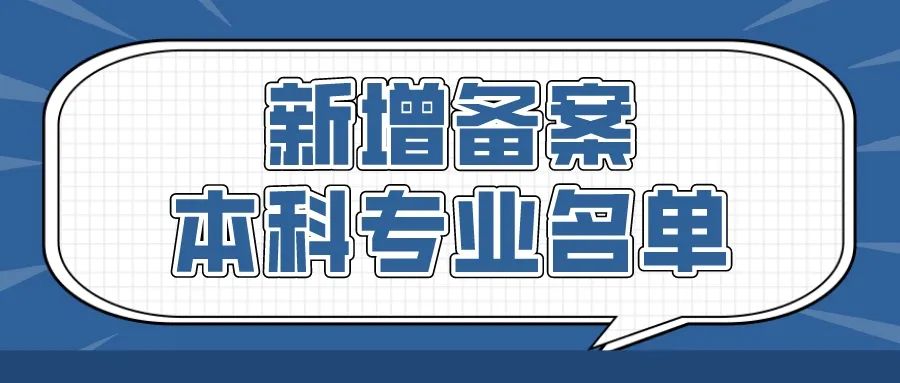 新增备案本科专业名单