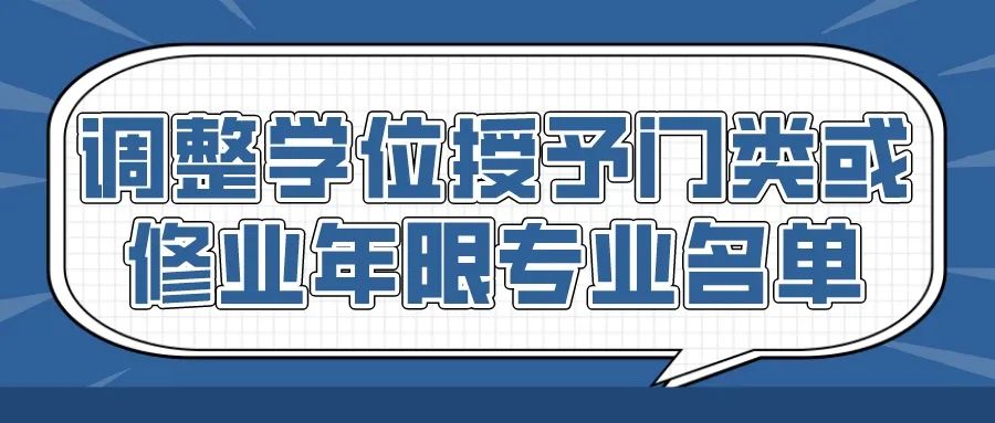 调整学位授予门类或修业年限专业名单