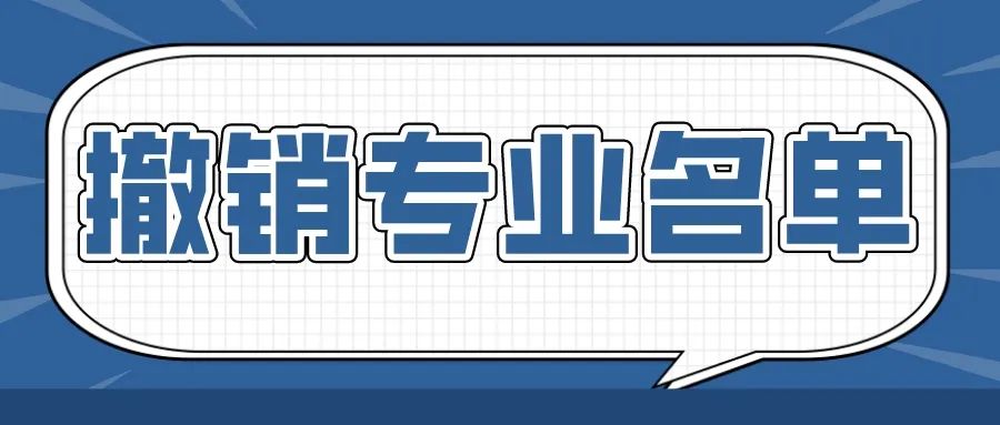 撤销专业名单