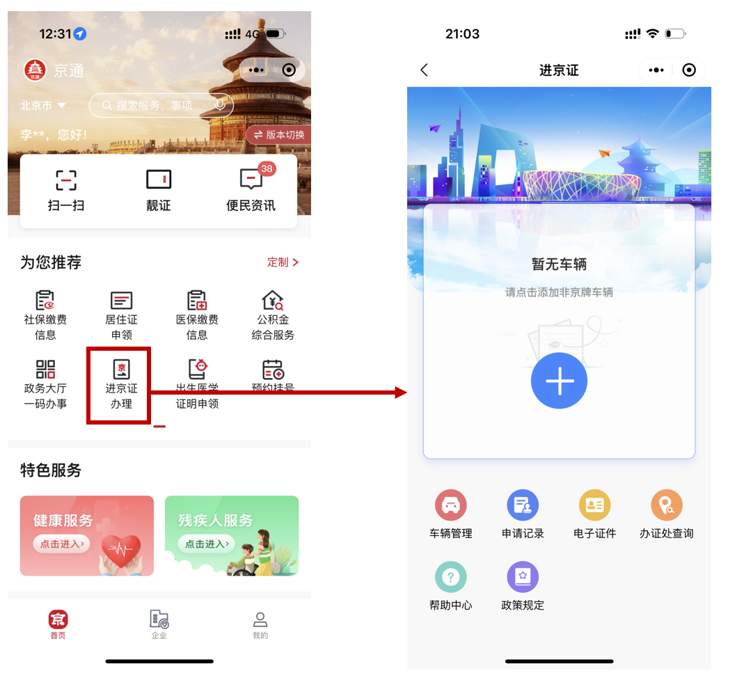 进京证办理