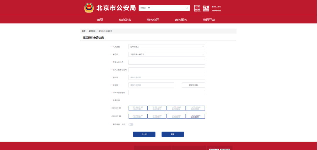 网上北京市公安局律师会见预约平台正式上线